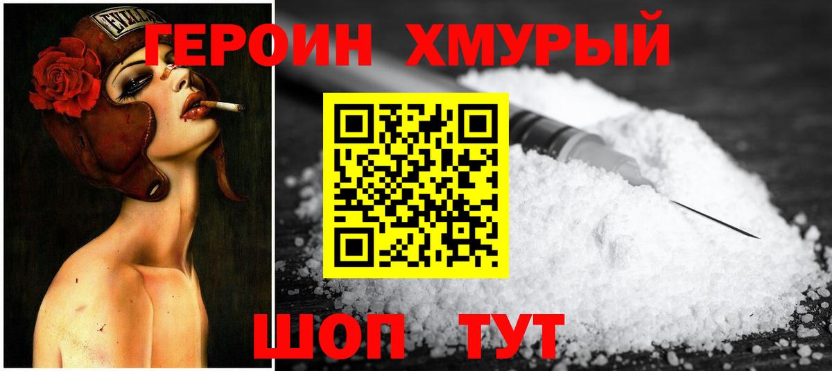 Героин хмурый  Вход с VPN  Кизляр 